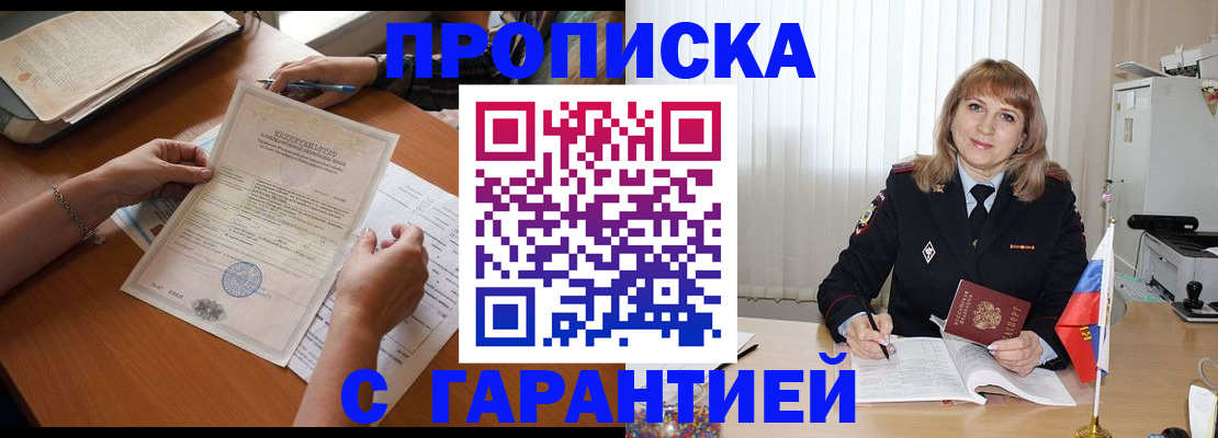 прописка регистрация в Наро-Фоминске